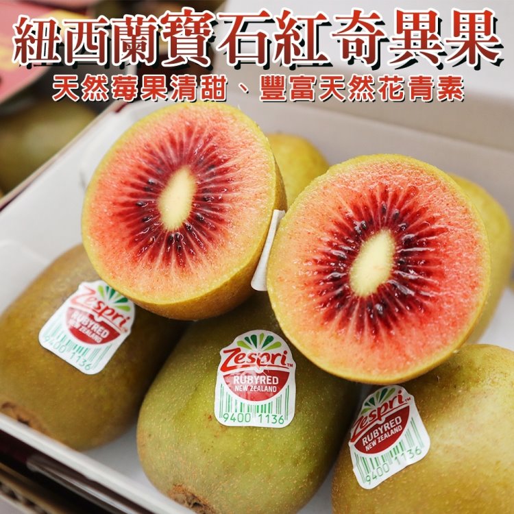 【WANG 蔬果】紐西蘭Zespri紅心寶石奇異果(2盒 500g/盒)