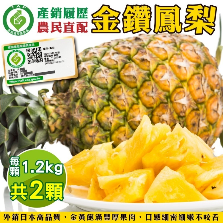 【果農直配】產銷履歷金鑽鳳梨(2顆 1.2kg/顆)