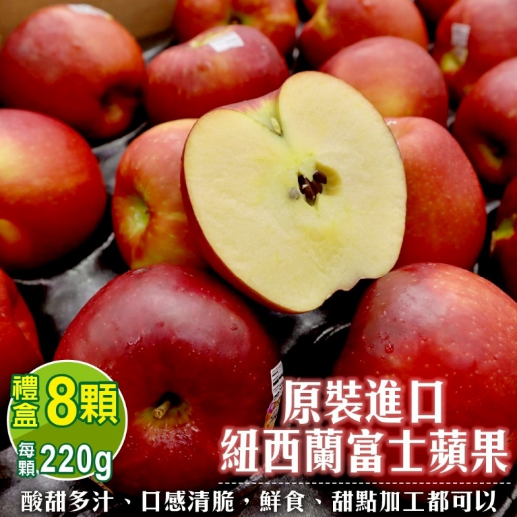 【WANG 蔬果】紐西蘭富士蘋果 大顆(8入禮盒 220g/顆)