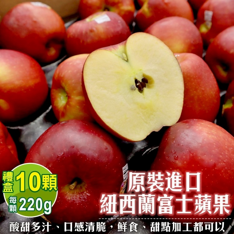 【WANG 蔬果】紐西蘭富士蘋果 大顆(10入禮盒 220g/顆)