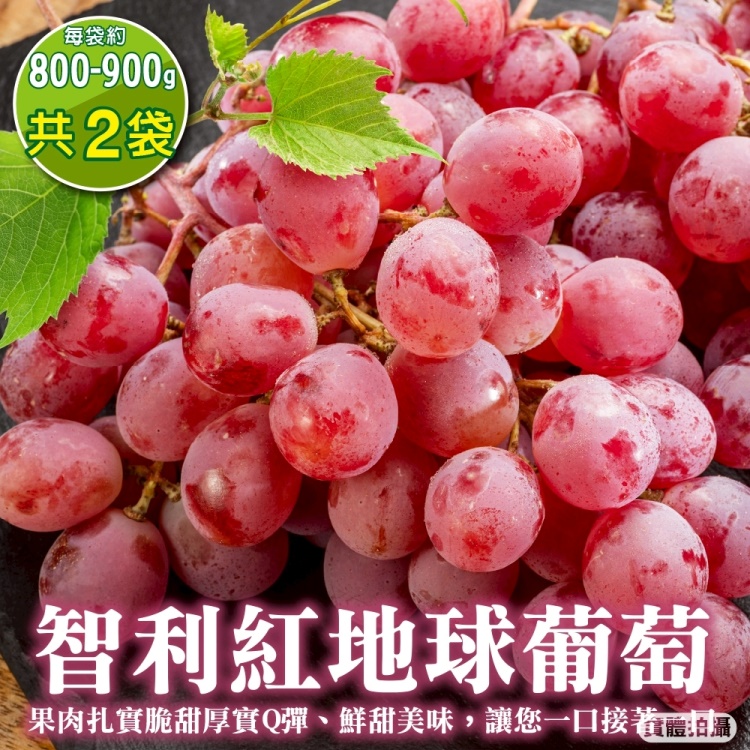 【WANG 蔬果】智利紅地球葡萄(2袋 800-900g/袋)