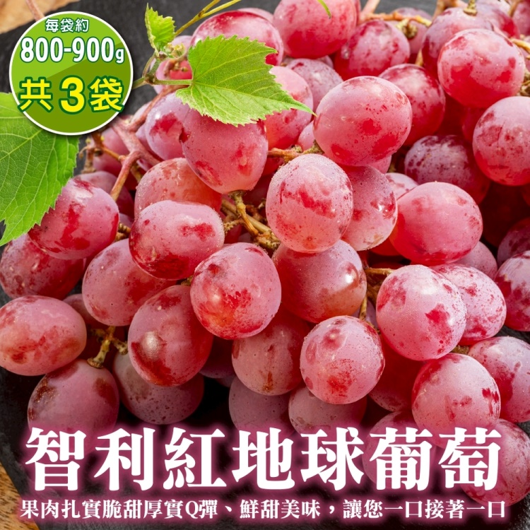 【WANG 蔬果】智利紅地球葡萄(3袋 800-900g/袋)
