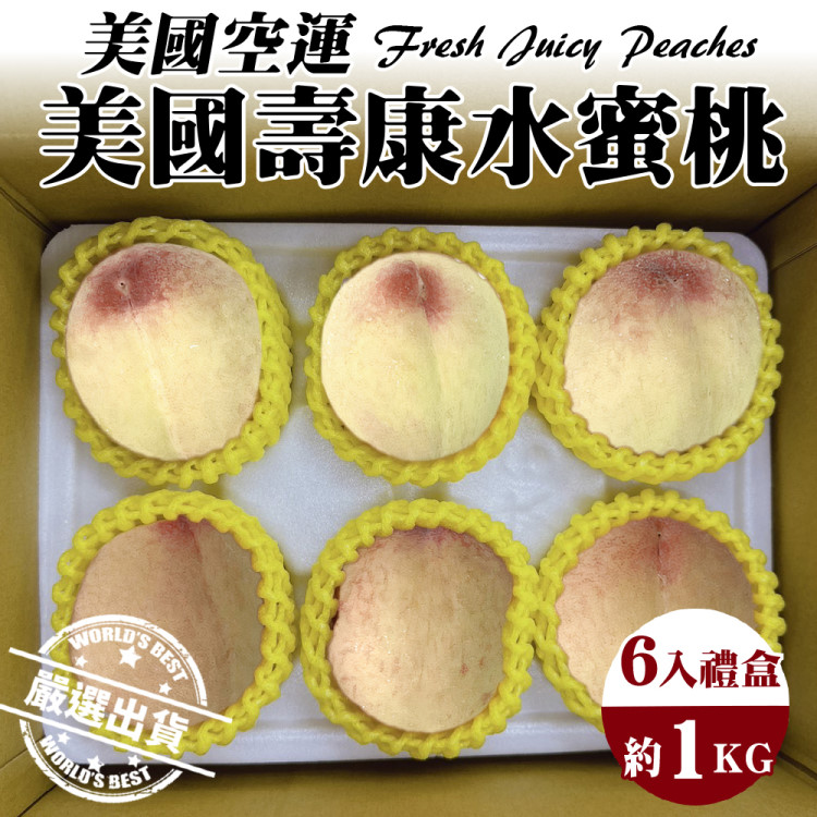 【WANG蔬果】美國空運壽康水蜜桃(2盒 6入禮盒/約1kg)