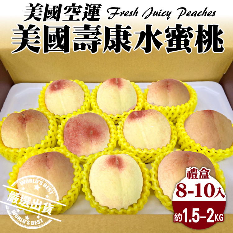 【WANG蔬果】美國空運壽康水蜜桃(8-10入禮盒/約1.5-2kg)