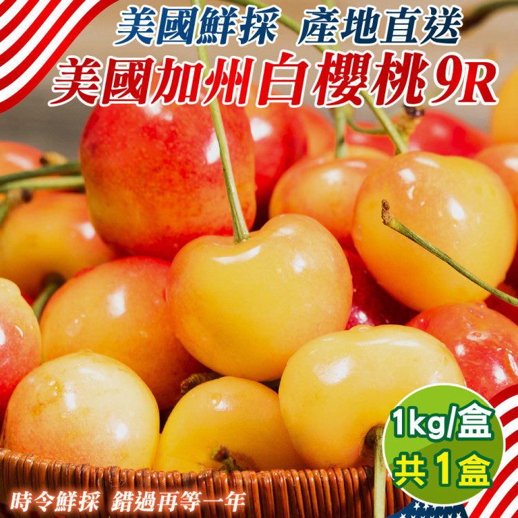 【WANG 蔬果】美國加州白櫻桃9R(1kg禮盒)