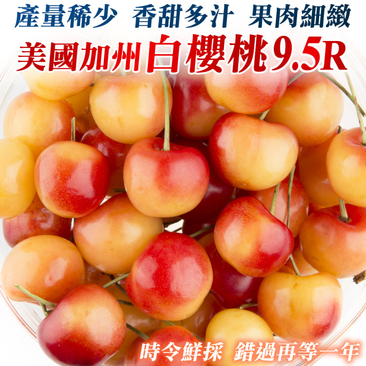 【WANG 蔬果】美國加州9.5R白櫻桃(1kg禮盒)