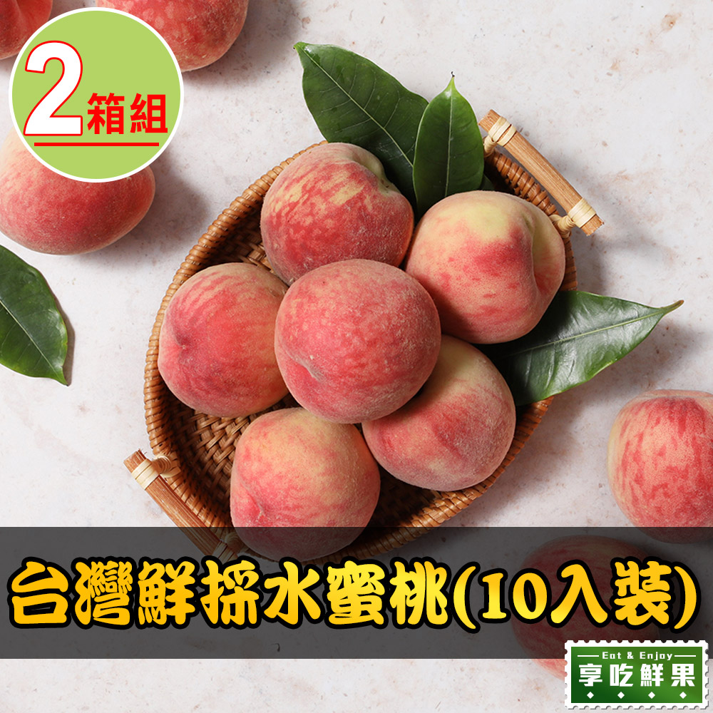 台灣鮮採水蜜桃2箱(10入裝/1.3公斤±10%/箱)