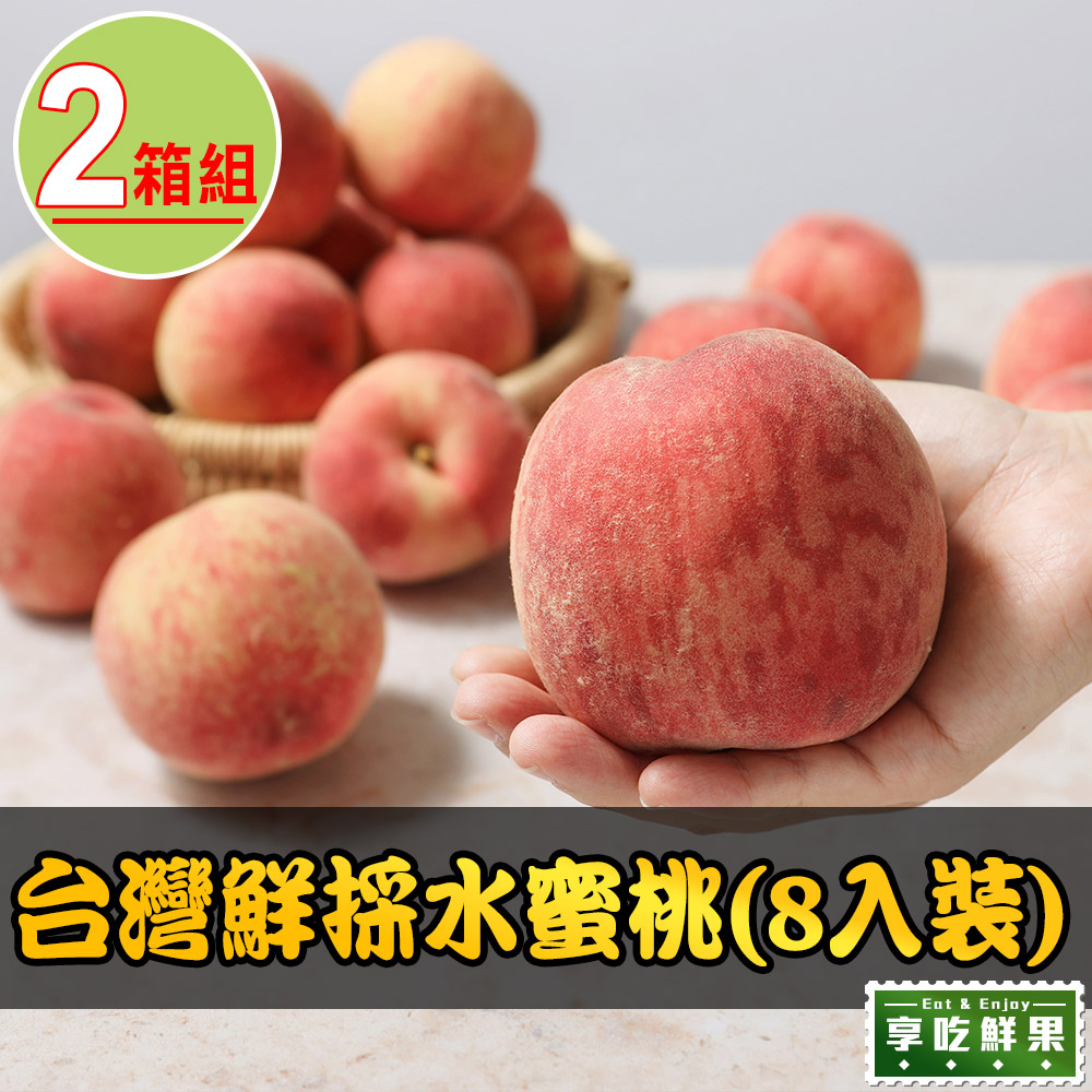 台灣鮮採水蜜桃2箱(8入裝/1.3公斤±10%/箱)