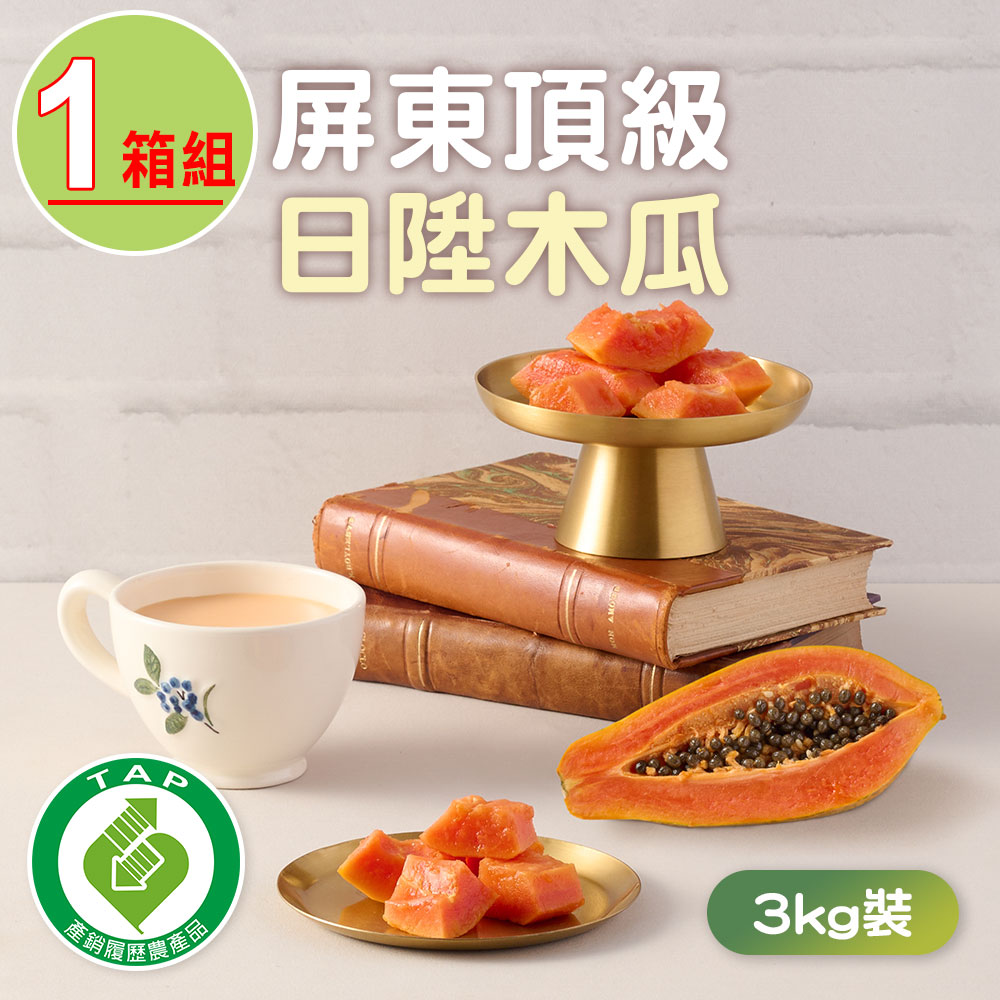 屏東六堆-產銷履歷 日陞品種木瓜1箱(3kg±1.5%/箱;約6~8顆/箱)