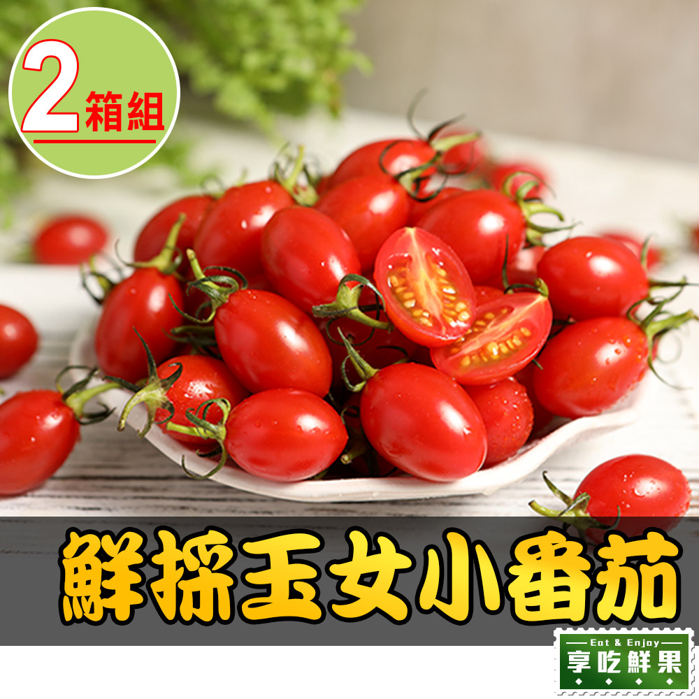 【享吃鮮果】鮮採薄皮玉女小番茄2箱(600g±1.5%/盒，2盒/箱)