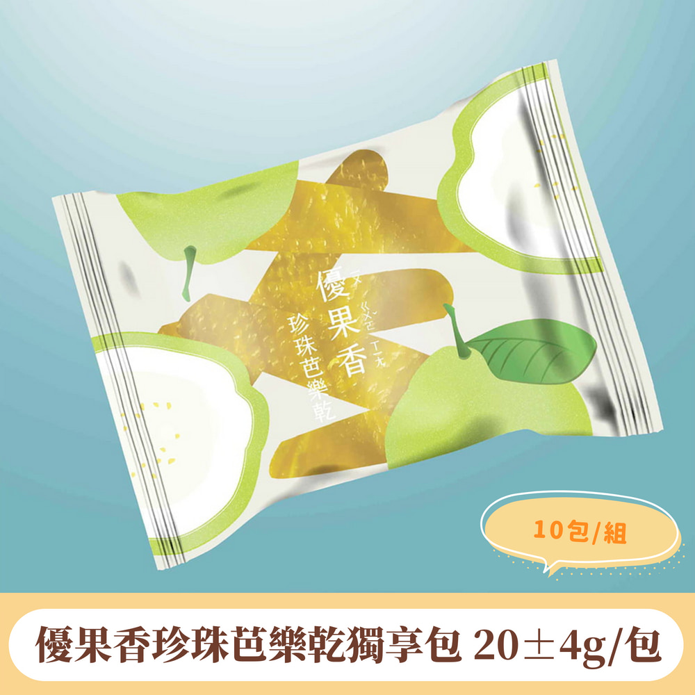 【找香香PungPung】優果香珍珠芭樂乾獨享包20±4g(10包組)