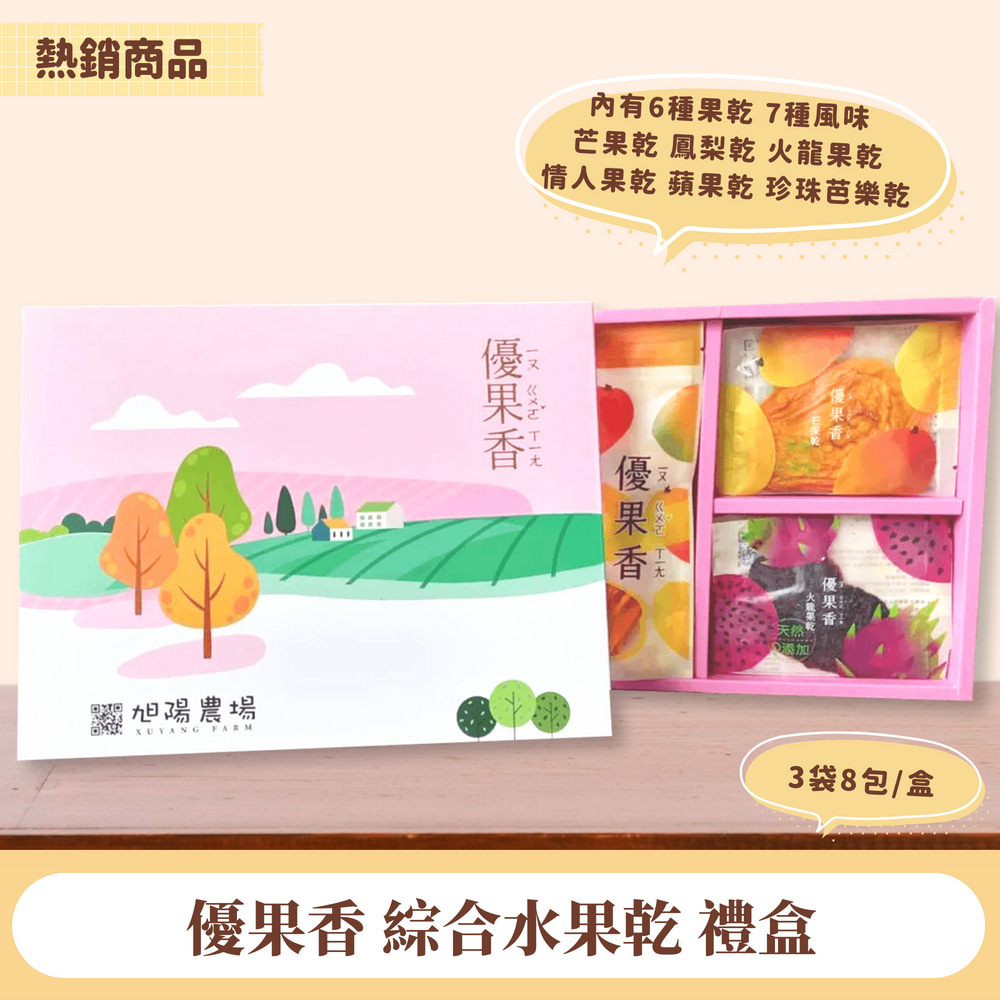 【找香香PungPung】優果香綜合水果乾禮盒