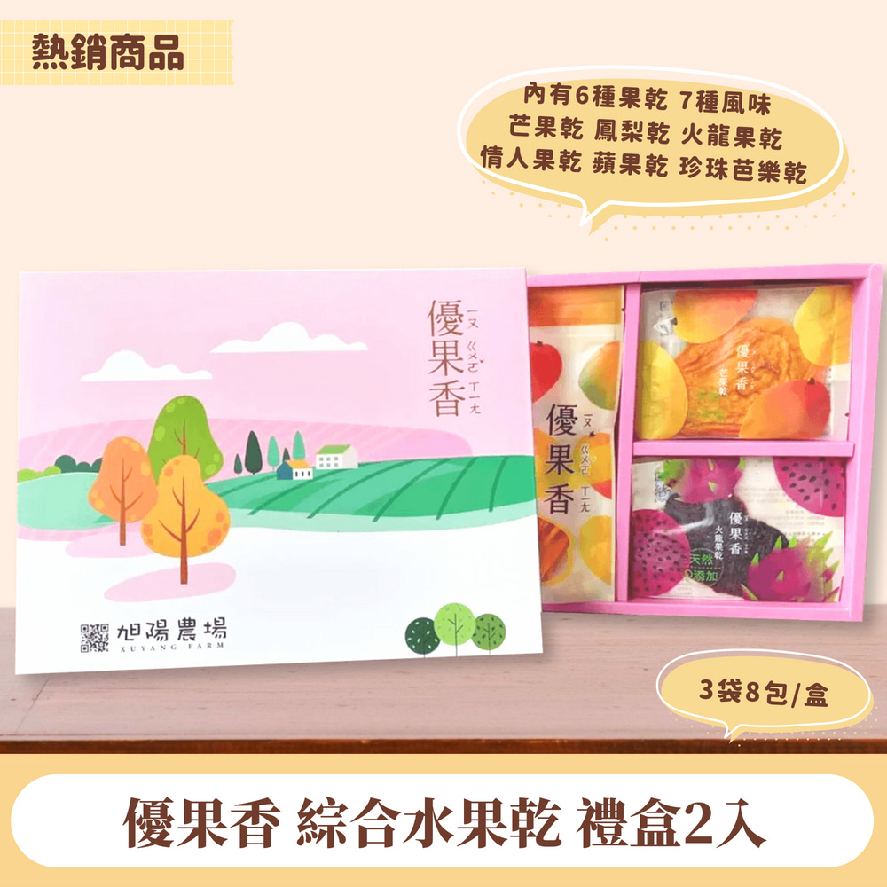 【找香香PungPung】優果香綜合水果乾禮盒2入