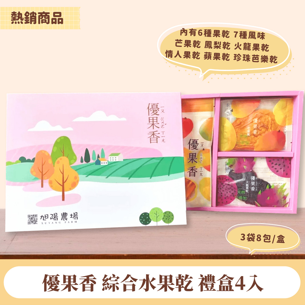 【找香香PungPung】優果香綜合水果乾禮盒4入