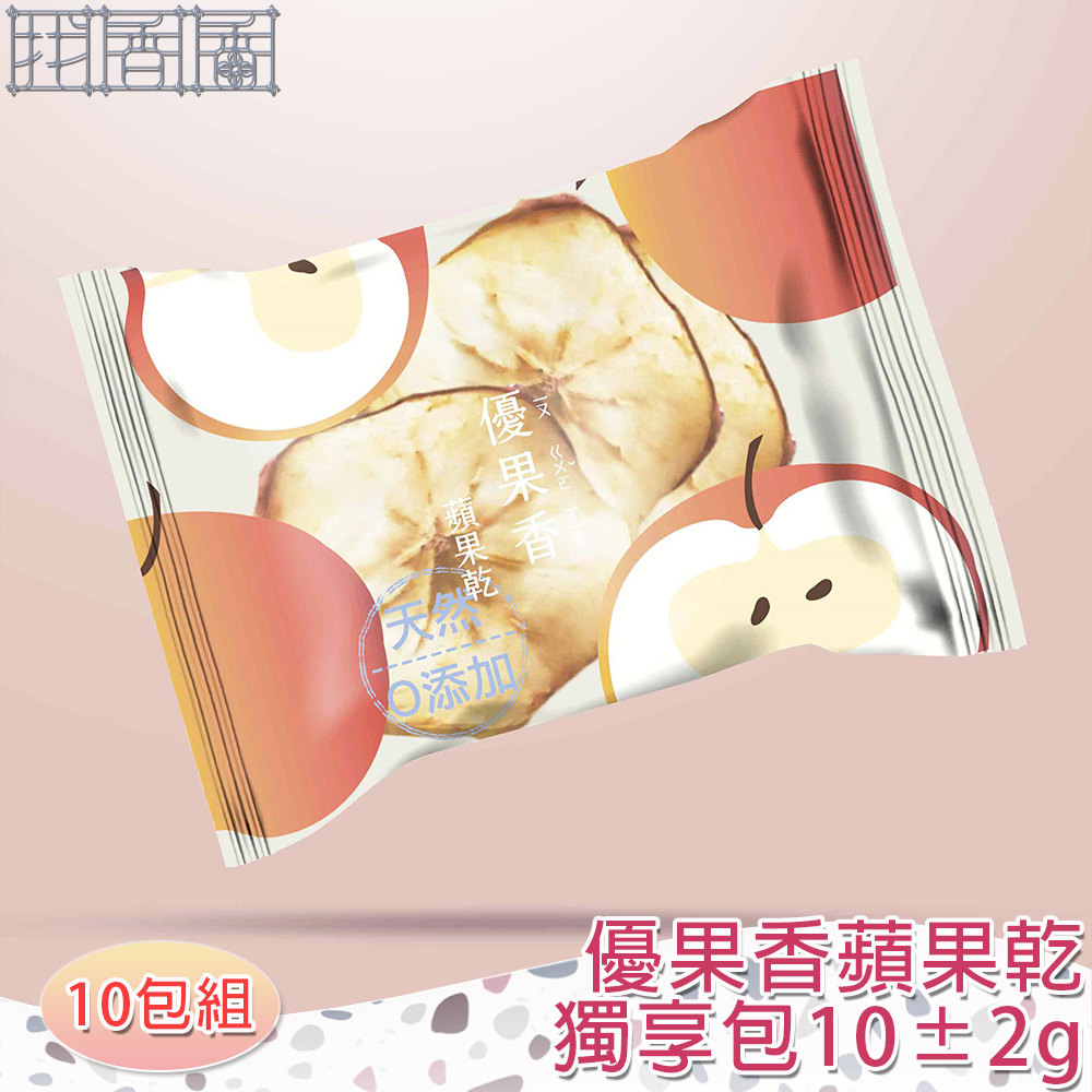 【找香香PungPung】優果香蘋果乾(0添加)獨享包10±2g(10包組)