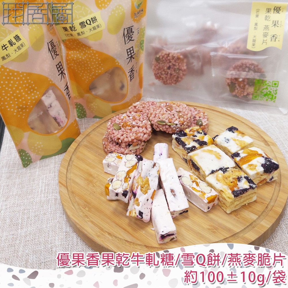 【找香香PungPung】優果香果乾牛軋糖/雪Q餅/燕麥脆片-約100±10g/袋
