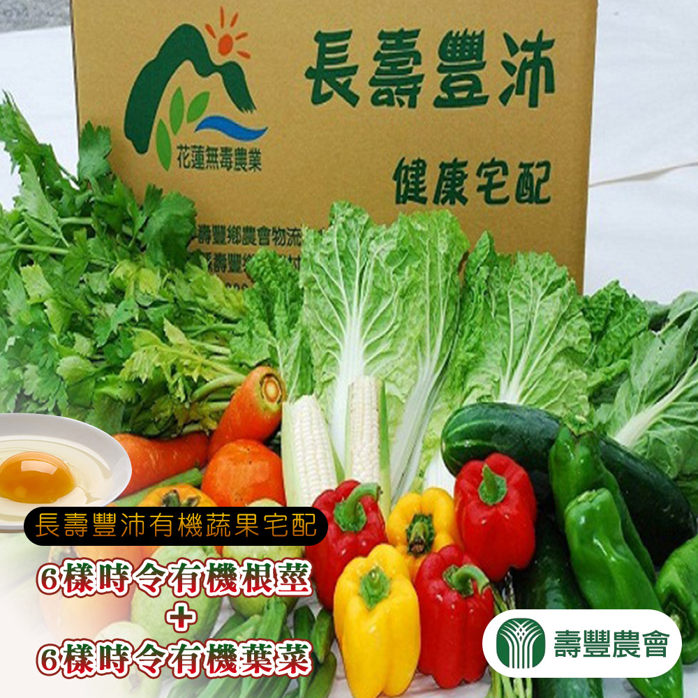 【壽豐農會】『長壽豐沛』有機蔬果宅配(6蔬+6莖)-1箱 (1箱組)