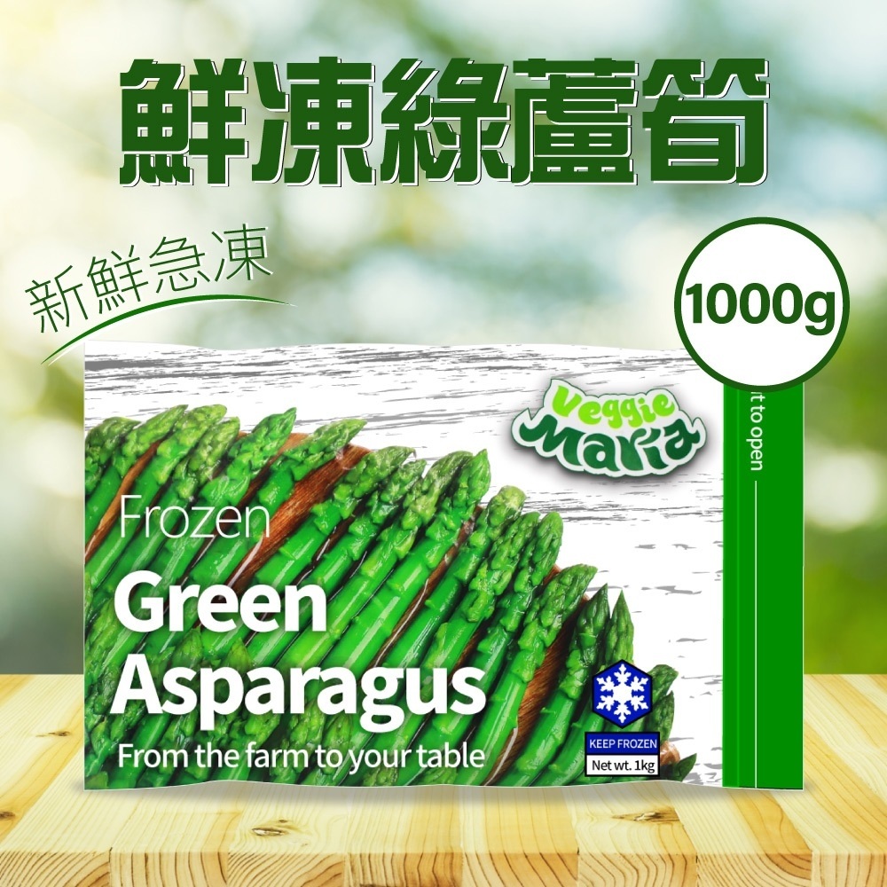 Veggie Maria 冷凍綠蘆筍1kg/袋