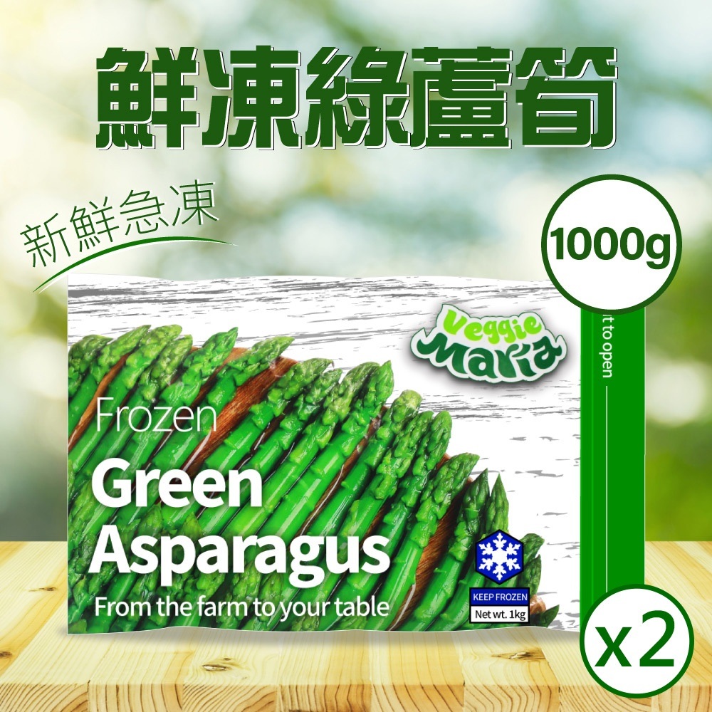 Veggie Maria 冷凍綠蘆筍1kgx2袋