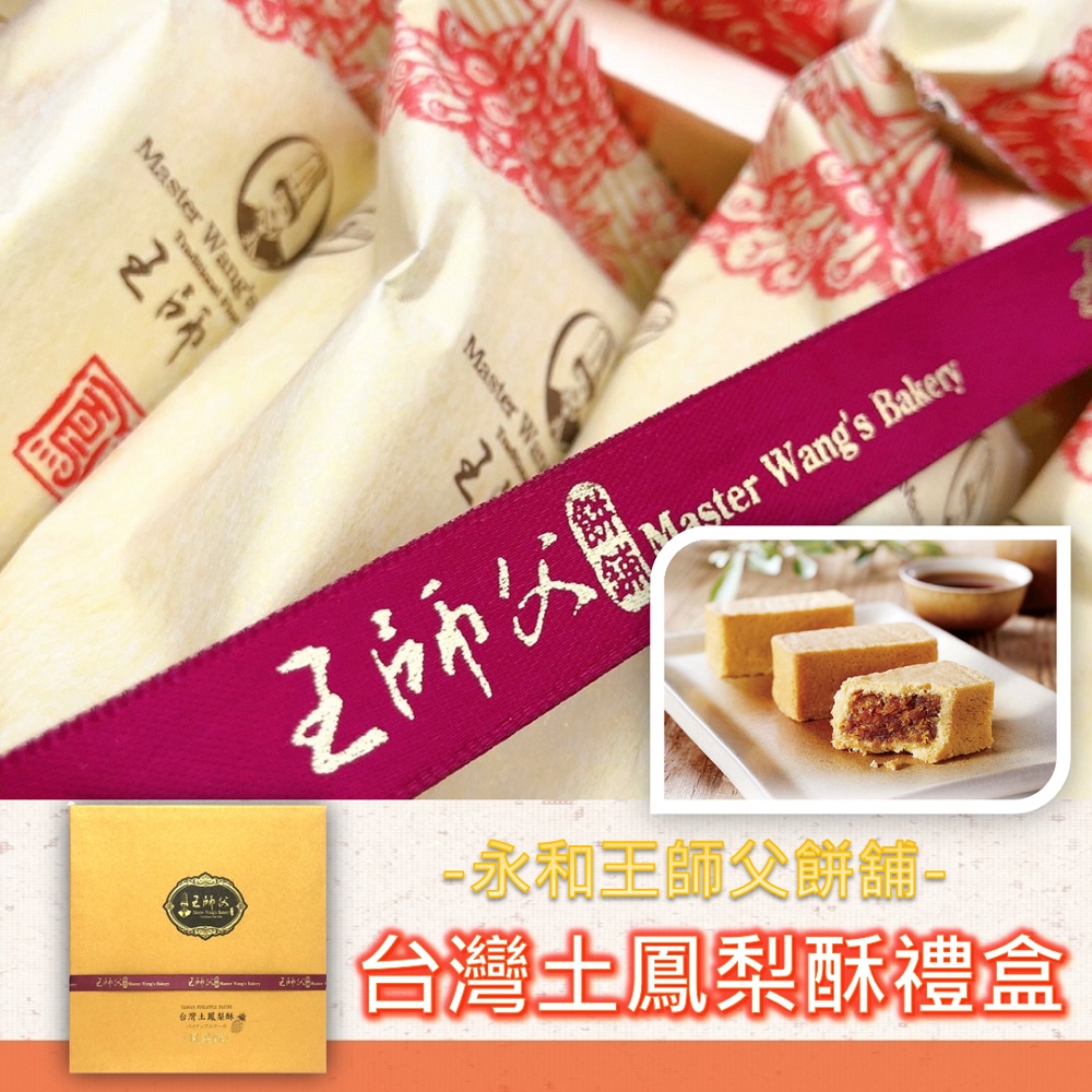 【王師父】台灣土鳳梨酥600gx1盒-附提袋(50gx12入/盒)