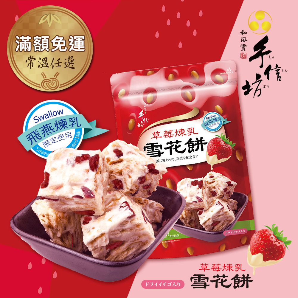 常溫任選-【手信坊】草莓煉乳雪花餅(18顆/袋)