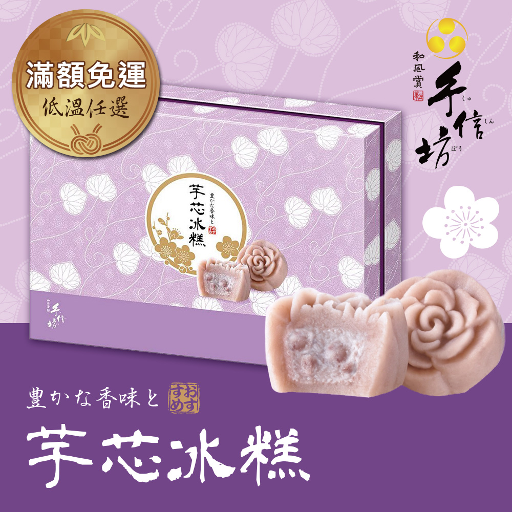 低溫任選-【手信坊】芋芯冰糕(盒裝15入)