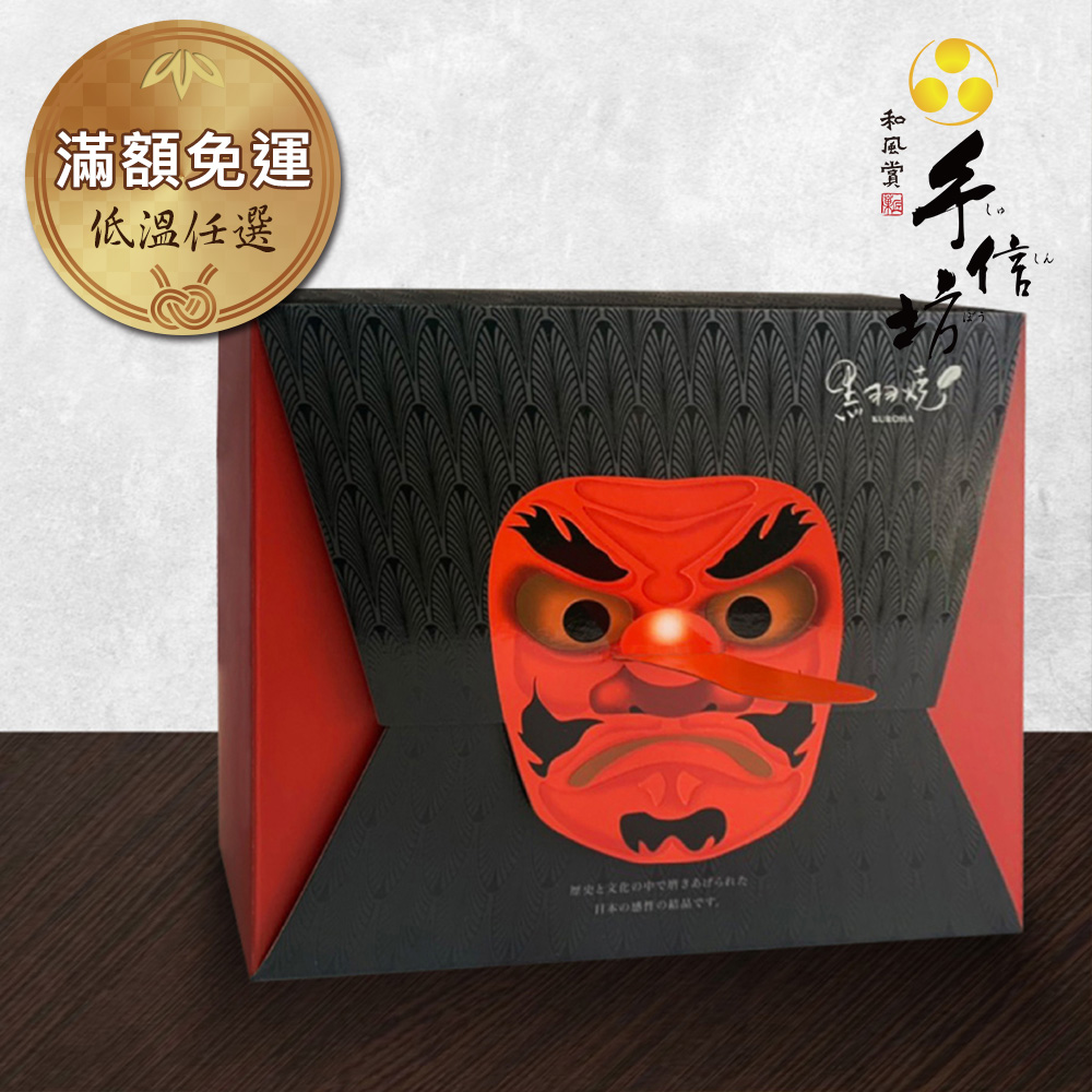 低溫任選-【手信坊】黑羽燒-天狗禮盒(9入/盒)