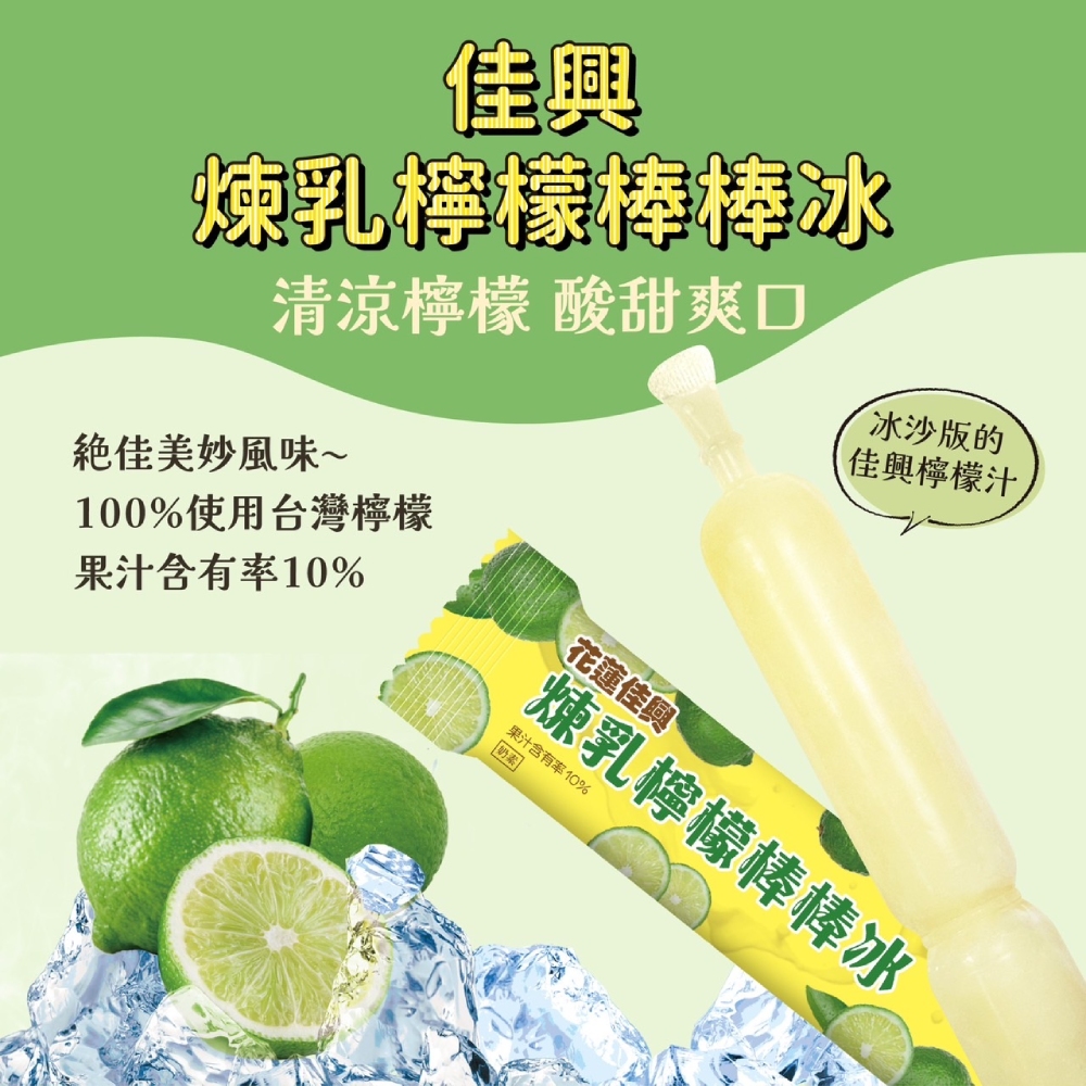 【佳興】煉乳檸檬棒棒冰x15支 (140公克/支)