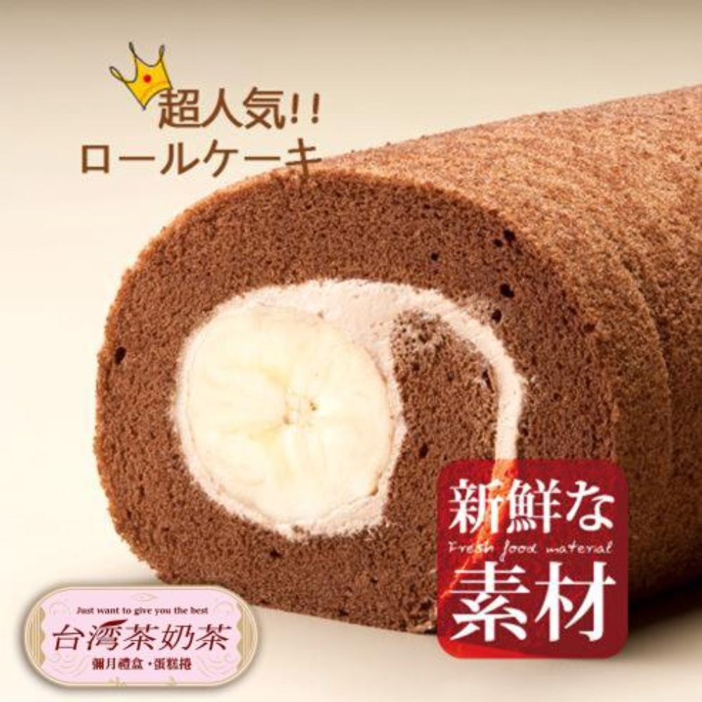 【台灣茶奶茶4℃蛋糕專賣】香蕉巧克力捲 x1條