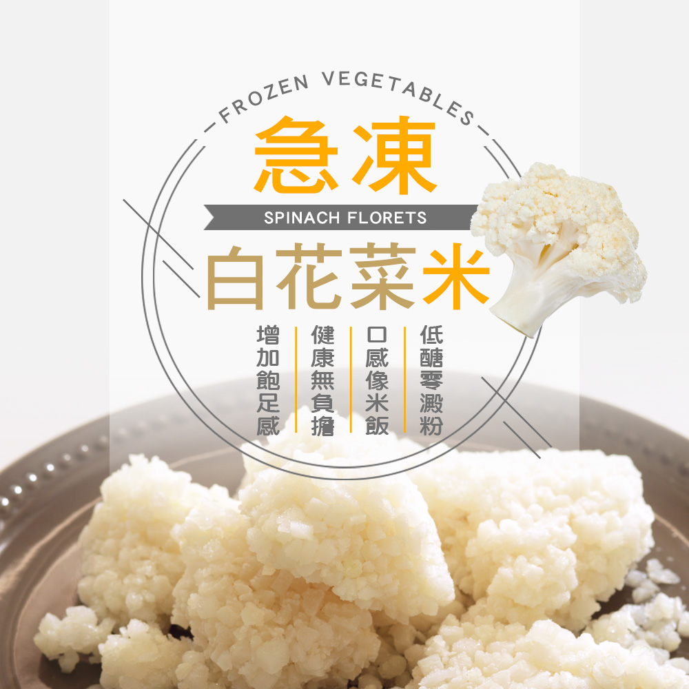 幸美生技-進口鮮熟凍蔬菜-白花菜米1kg/包