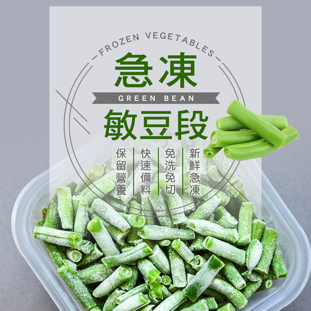 【幸美生技】進口鮮凍蔬菜-冷凍敏豆段1kg/包