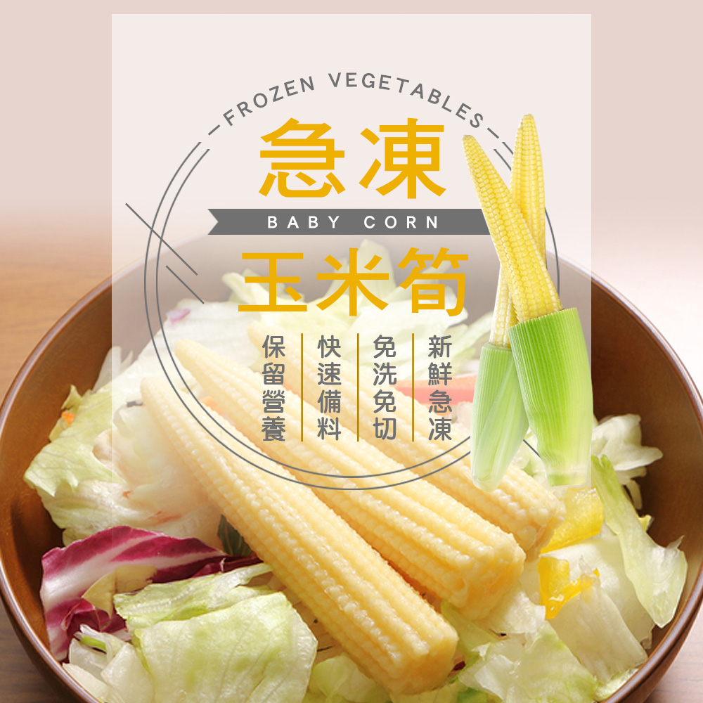 【幸美生技】進口鮮凍蔬菜-冷凍玉米筍1kg/包