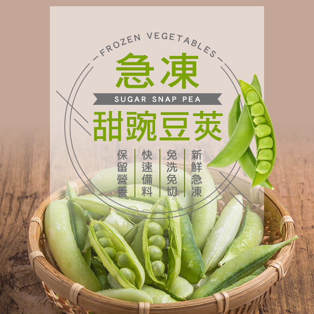 【幸美生技】進口鮮凍蔬菜-冷凍甜豌豆莢1kg/包
