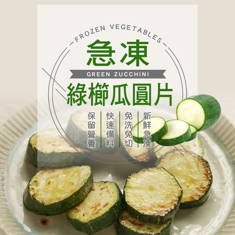 【幸美生技】進口鮮凍蔬菜-冷凍綠櫛瓜圓片1kg/包