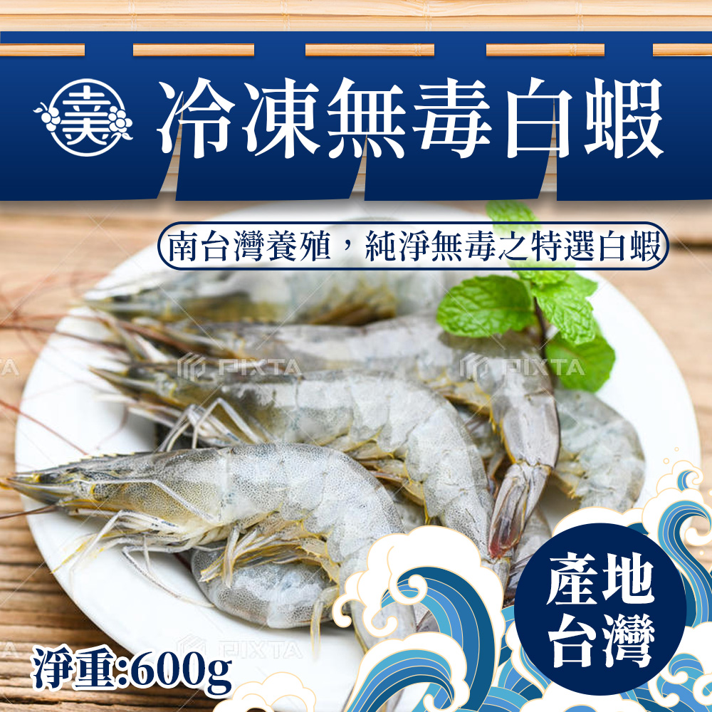 【幸美生技】臺灣冷凍無毒白蝦600g/盒(40-50/kg)