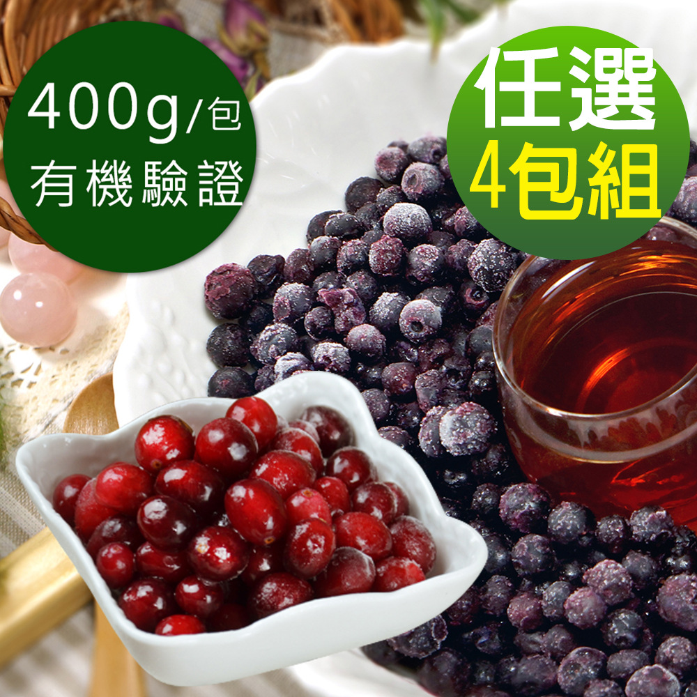 【幸美生技】有機認證冷凍野生藍莓/蔓越莓任選4包組(400g/包)