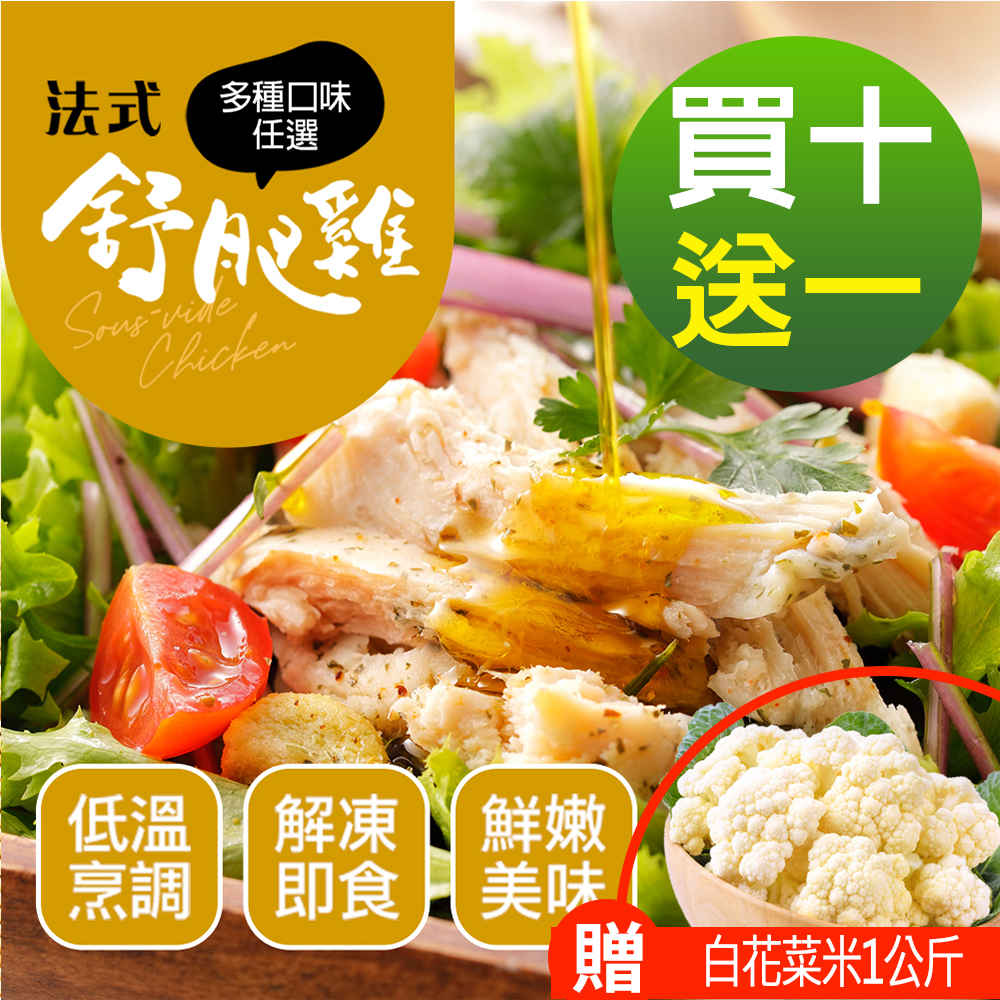 【幸美生技】超鮮嫩法式舒肥雞胸肉任選10包/川香/印度/馬告/義式/臺式/唐辛子(180g/包)加贈青花菜1包