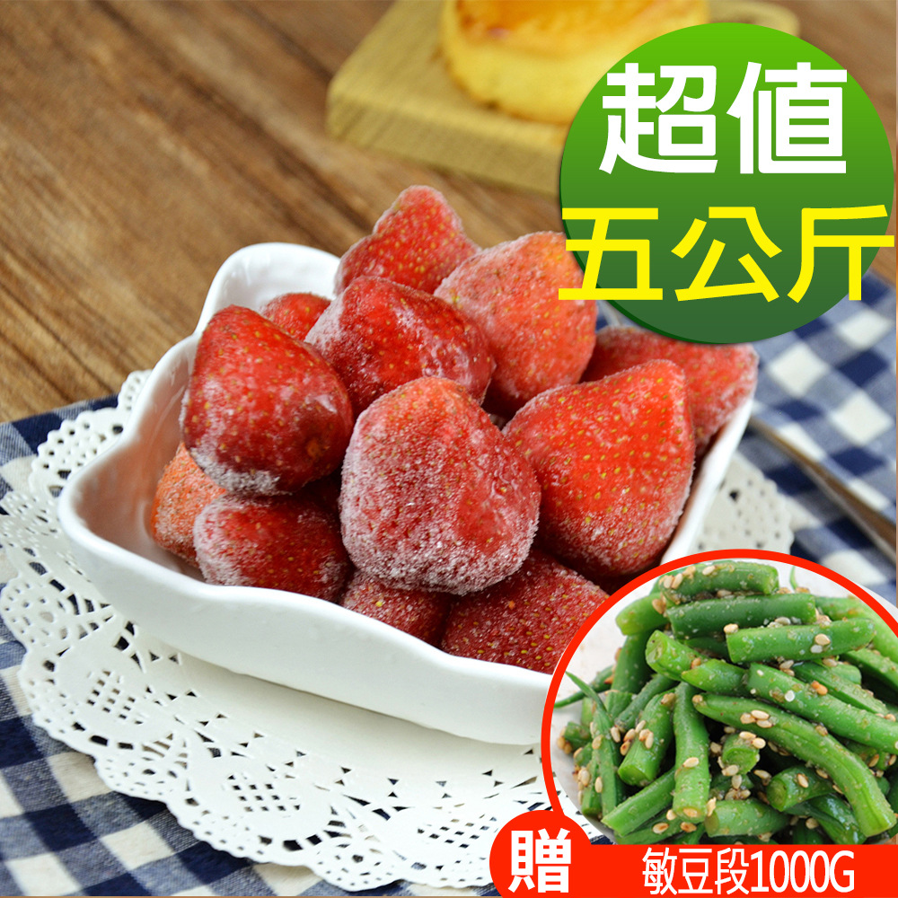 【幸美生技】原裝進口鮮凍草莓5公斤裝(加贈骰子牛肉180g)