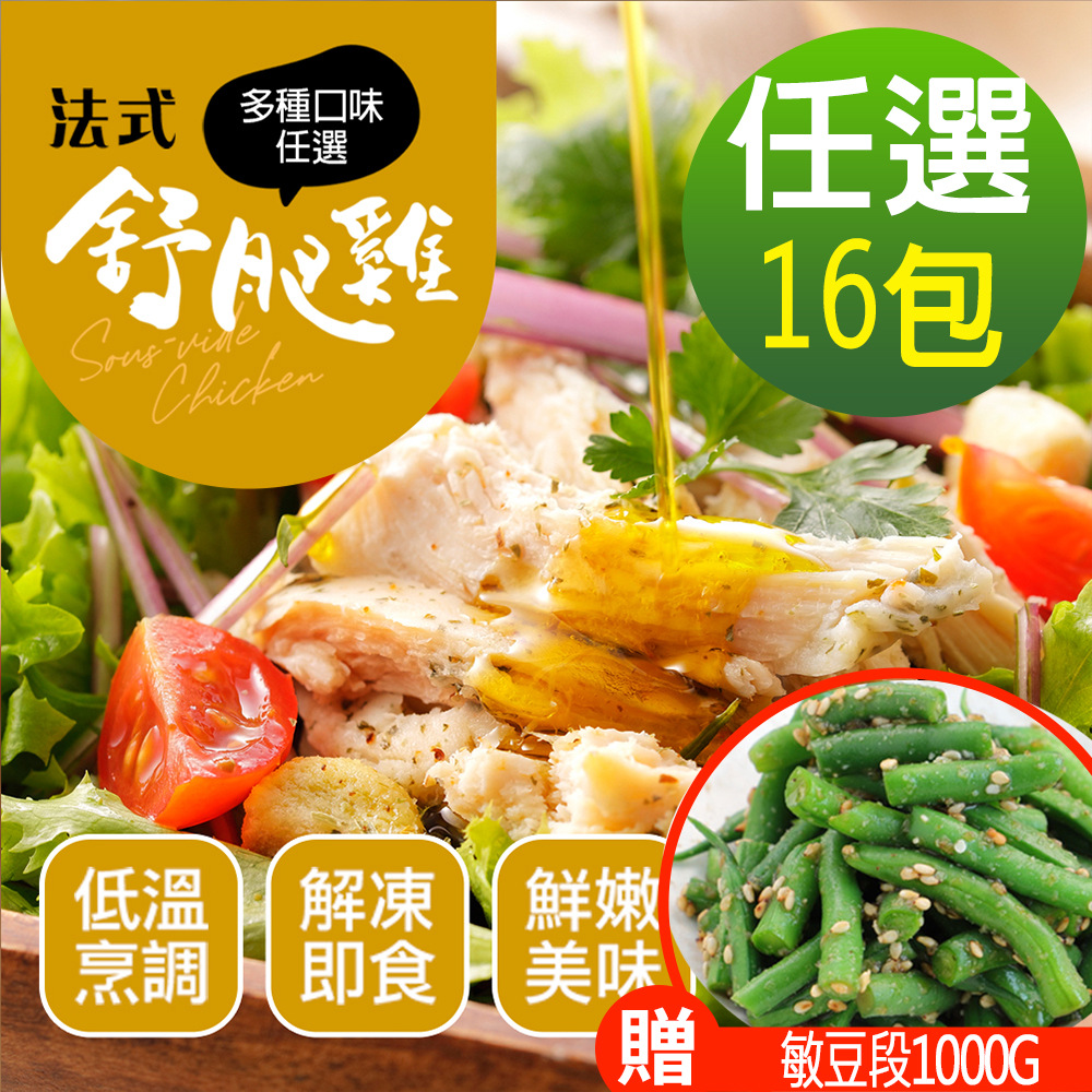 【幸美生技】超鮮嫩法式舒肥雞胸肉任選16包(加贈骰子牛肉180g)