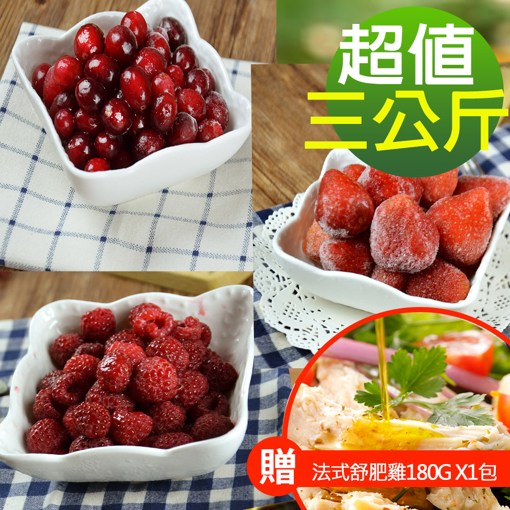 【幸美生技】紅色花青莓果3kg組 蔓越莓+覆盆莓+草莓(加贈法式舒肥雞180g x1包，口味隨機)