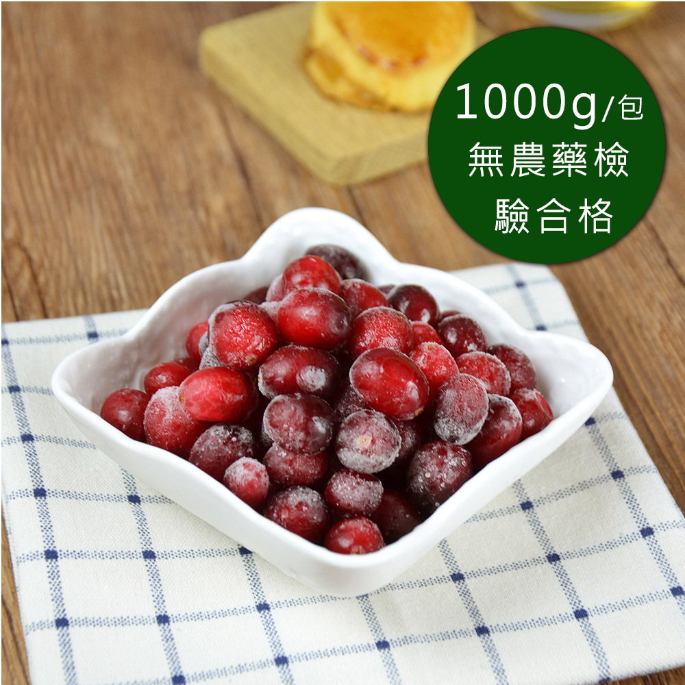 【幸美生技】原裝進口鮮凍蔓越莓1000g/包(無農殘重金屬檢驗)