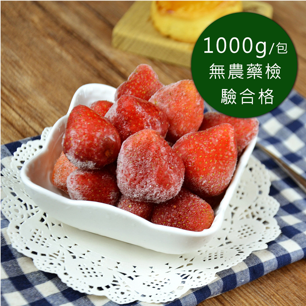 【幸美生技】原裝進口鮮凍草莓1000g/包(無農殘重金屬檢驗)