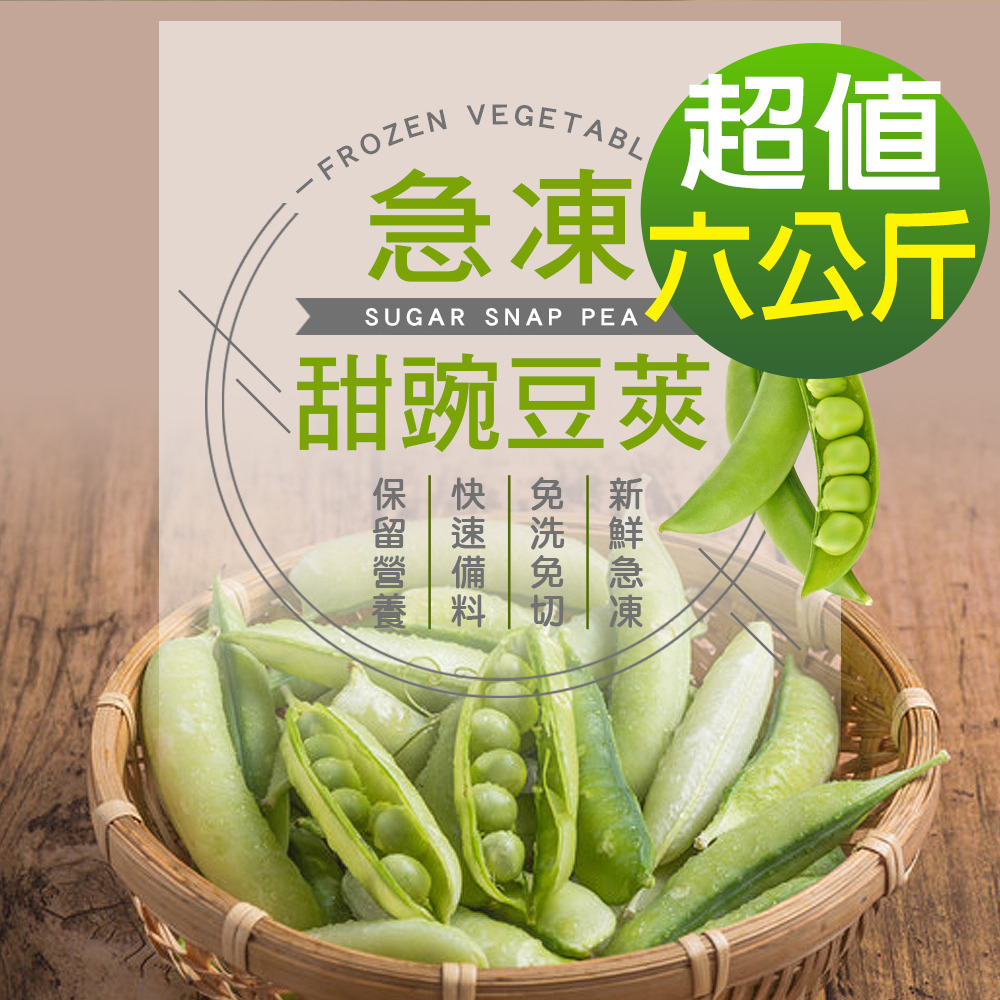 【幸美生技】進口鮮凍甜豌豆莢6包組(1000g/包)無農殘重金屬檢驗