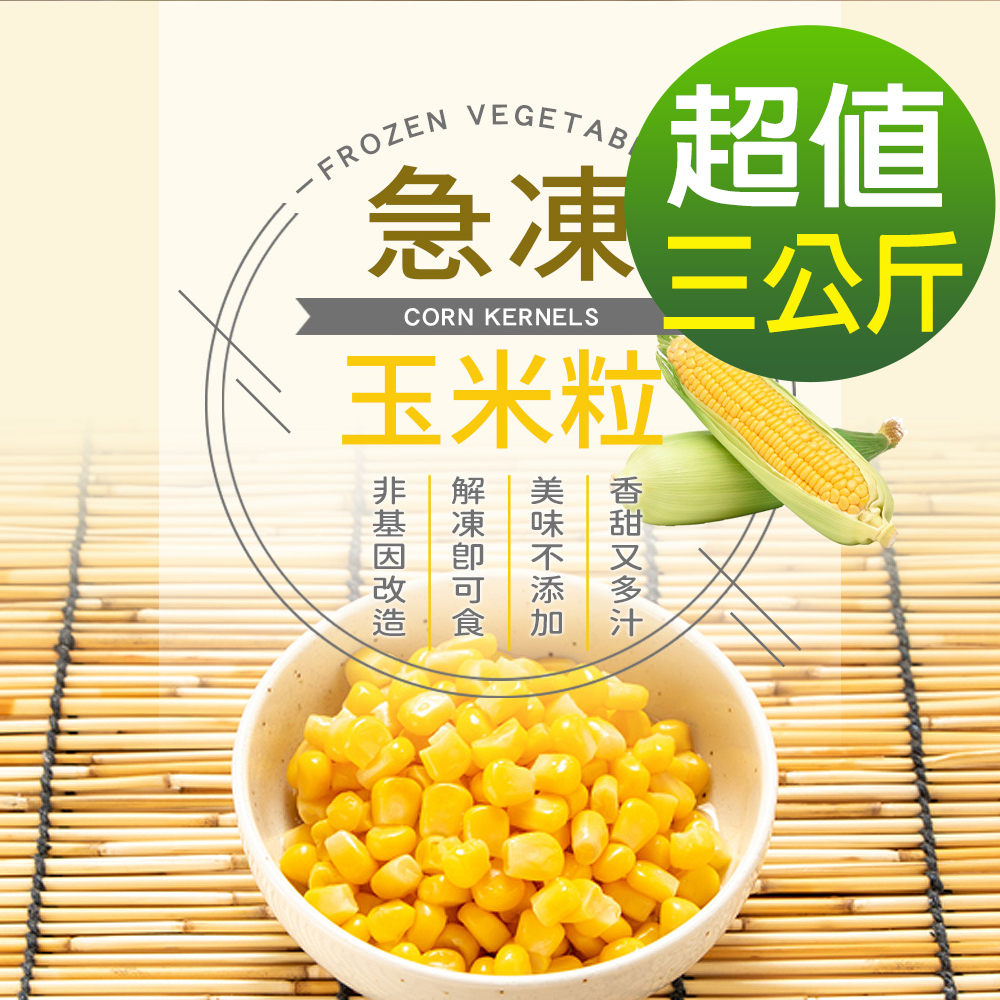 【幸美生技】IQF進口鮮凍蔬菜-冷凍玉米粒3包組1kgx3包