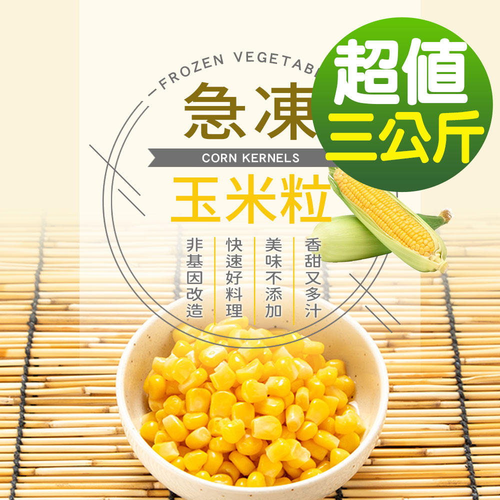 【幸美生技】IQF進口鮮凍蔬菜-冷凍玉米粒3包組1kgx3包