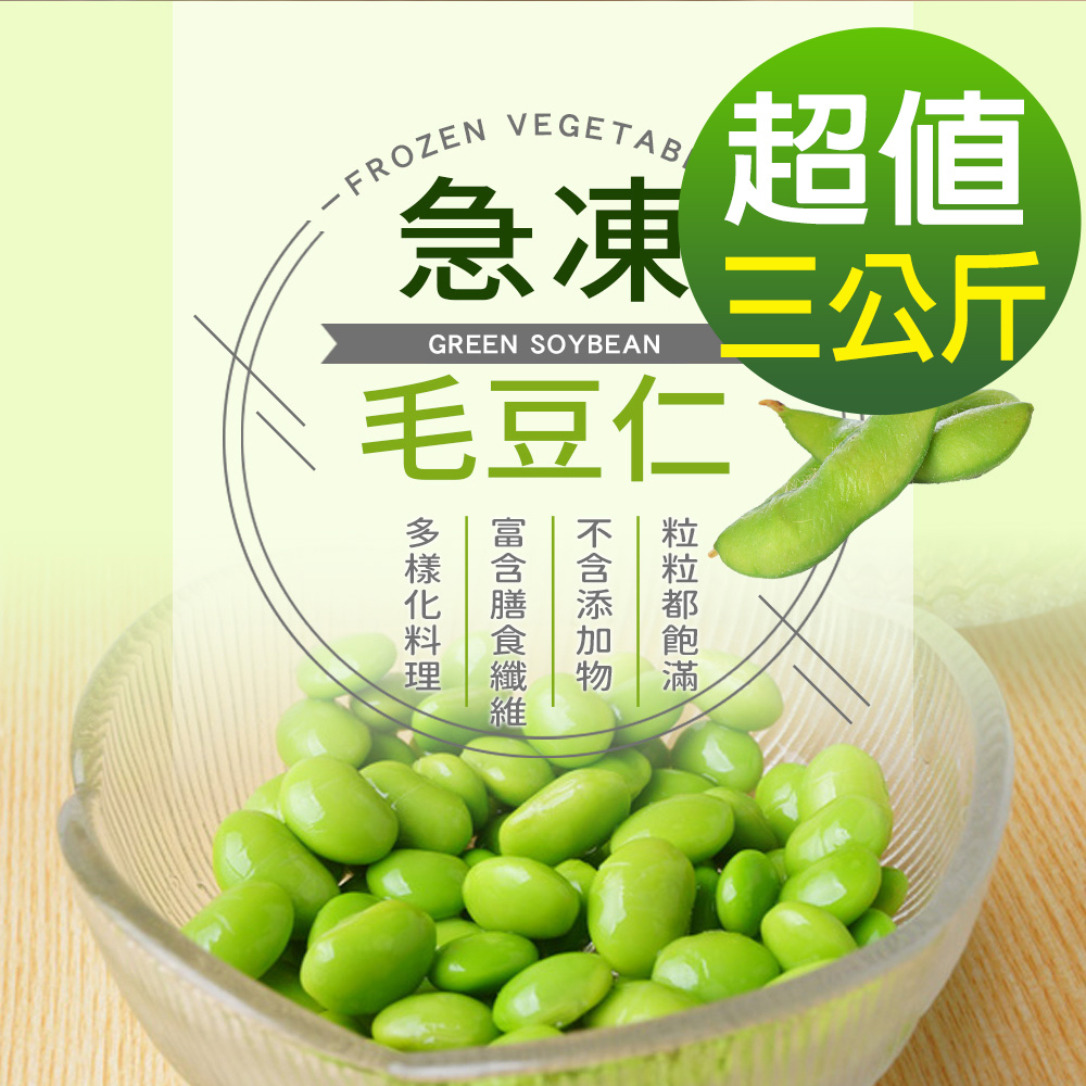 【幸美生技】-IQF鮮凍蔬菜-臺灣冷凍毛豆仁3包組1kgx3包