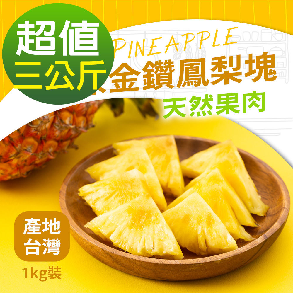【幸美生技】-IQF鮮凍蔬菜-臺灣金鑽冷凍鳳梨塊3包組1kgx3包(農殘檢驗合格)