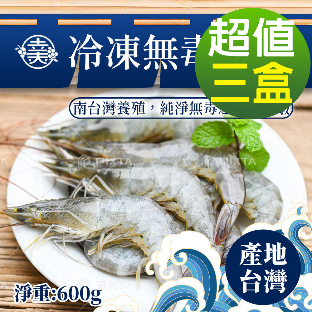 臺灣IQF速凍海鮮-臺灣冷凍無毒白蝦3盒組(600g/盒)(40-50/kg)