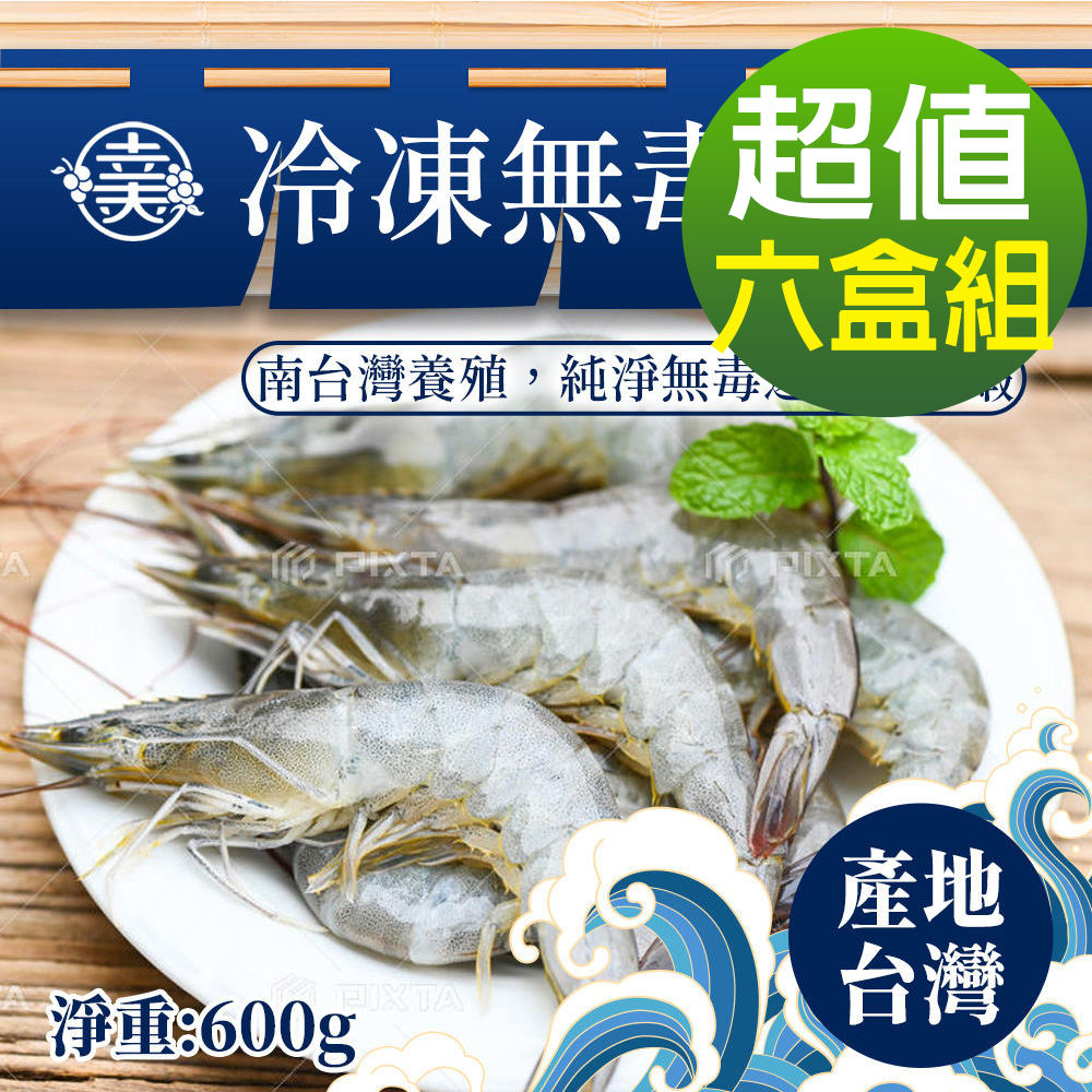 臺灣IQF速凍海鮮-臺灣冷凍無毒白蝦6盒組(600g/盒)(40-50/kg)