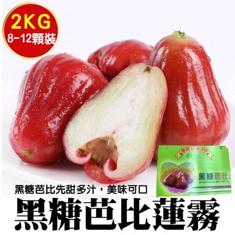 【WANG 蔬果】台灣正統黑糖芭比蓮霧x2盒(原裝禮盒2kg±10%)